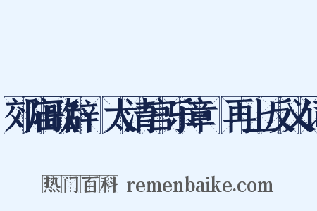 郊庙歌辞·太清宫乐章·再上反义词是什么意思的图片
